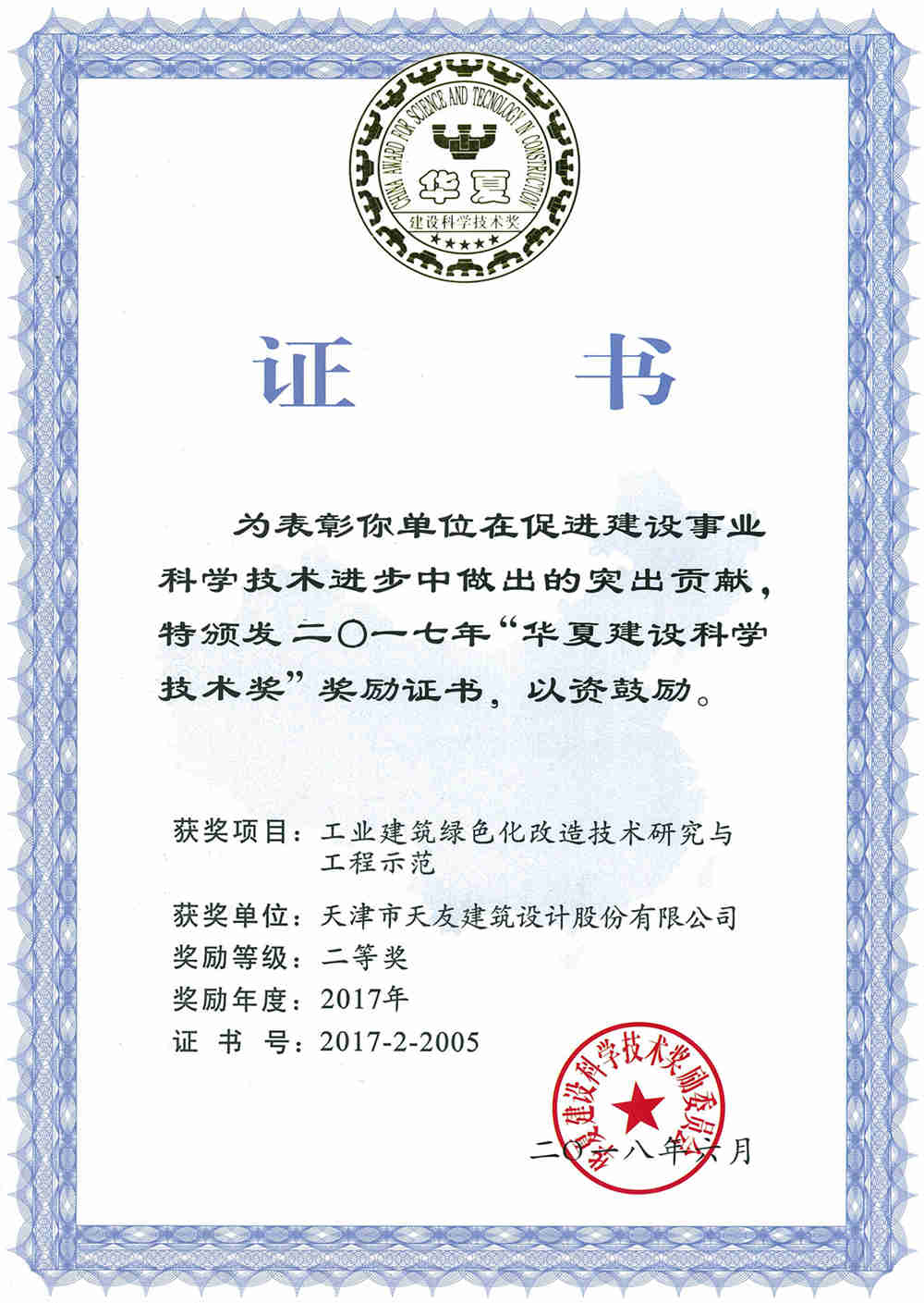 1541666134765362.jpg 18-03-(公司)工業(yè)建筑綠色化改造技術(shù)研究與工程師范-華夏建設(shè)科學(xué)技術(shù)獎.jpg