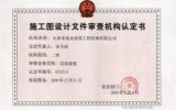 獲得施工圖設(shè)計文件審查資質(zhì)證書