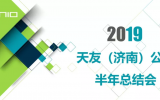 天友（濟南）公司2019上半年工作總結(jié)會議圓滿召開