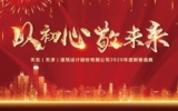 “以初心，敬未來(lái)”——天友（天津）公司2019年終總結(jié)會(huì)暨2020新春盛典圓滿召開(kāi)