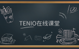 簡訊 | 『友說·課堂』版塊上線，『Tenio在線課堂』在前進