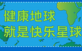 什么是快樂星球？天友設(shè)計(jì)帶你研究！
