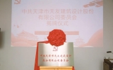 獻(xiàn)禮華誕，天友設(shè)計黨委正式揭牌